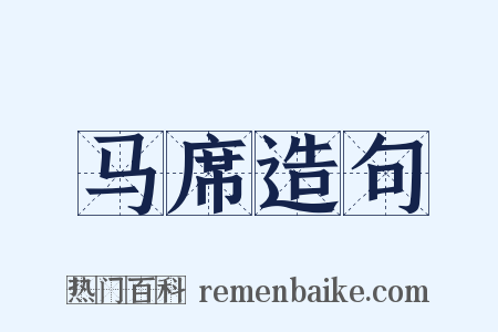 马席造句是什么意思的图片